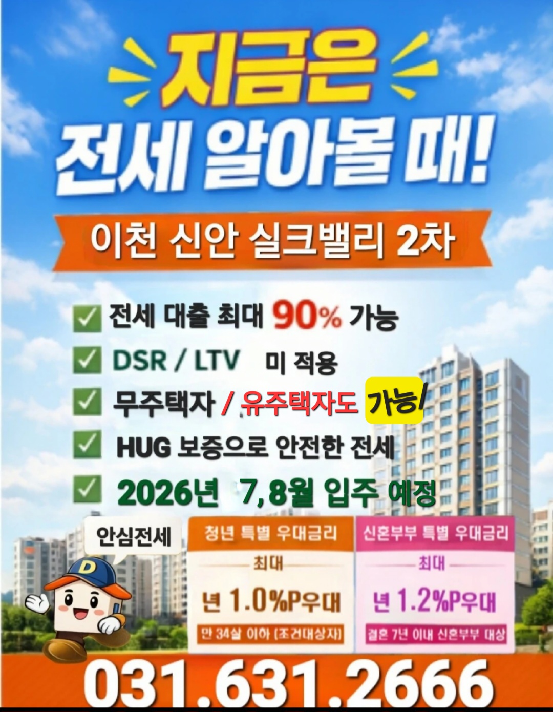 지금은 전세 알아볼 때 이천 신안실크밸리 2차