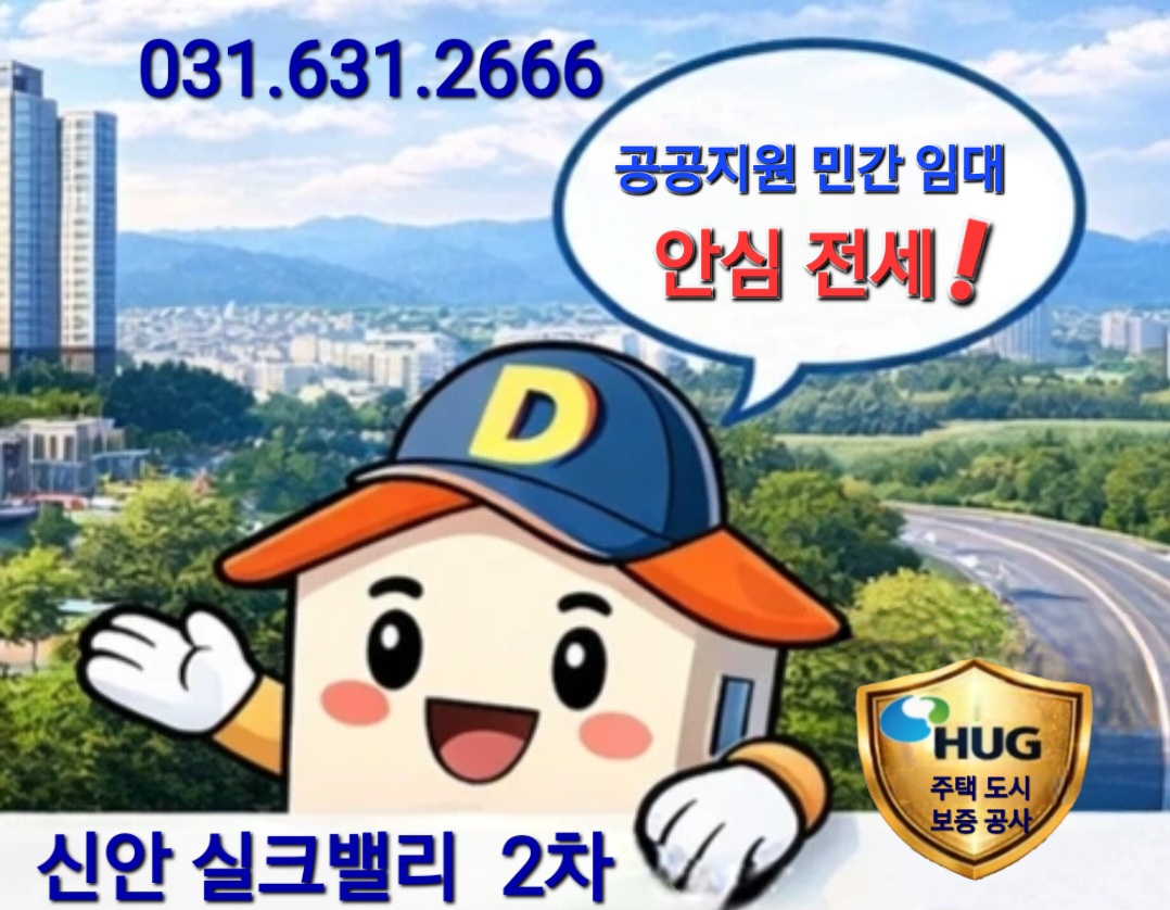신안실크밸리 2차 공공지원 민간임대 안심전세