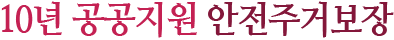 10년 공공지원 안전주거보장